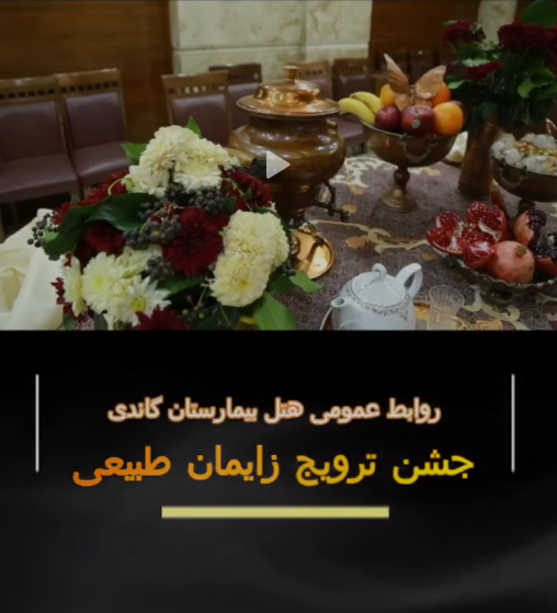 جشن ترویج زایمان طبیعی